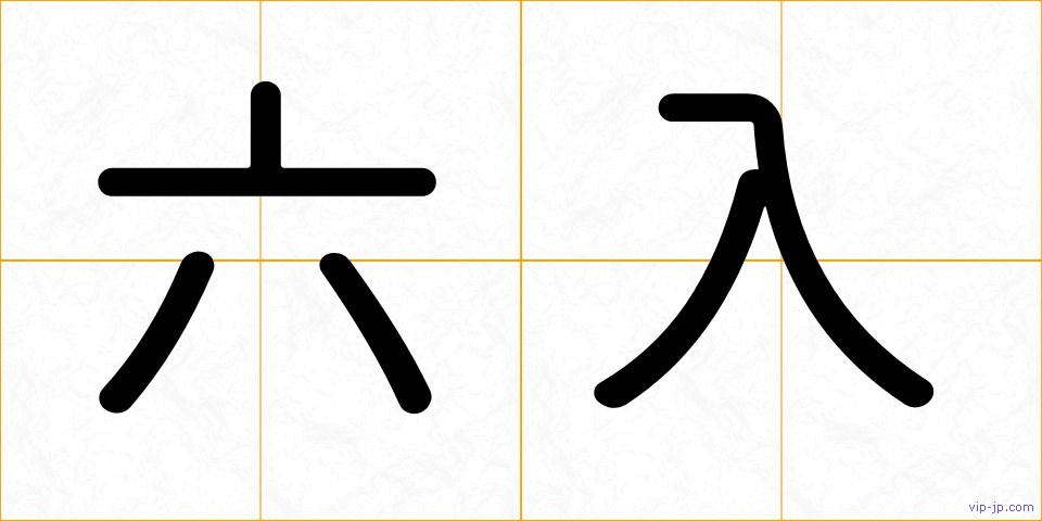 六入の画像
