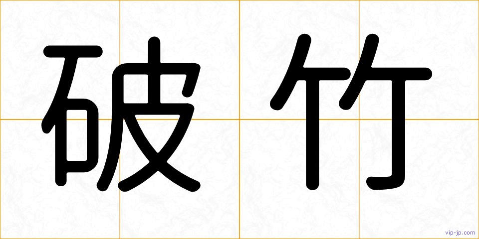 破竹の画像