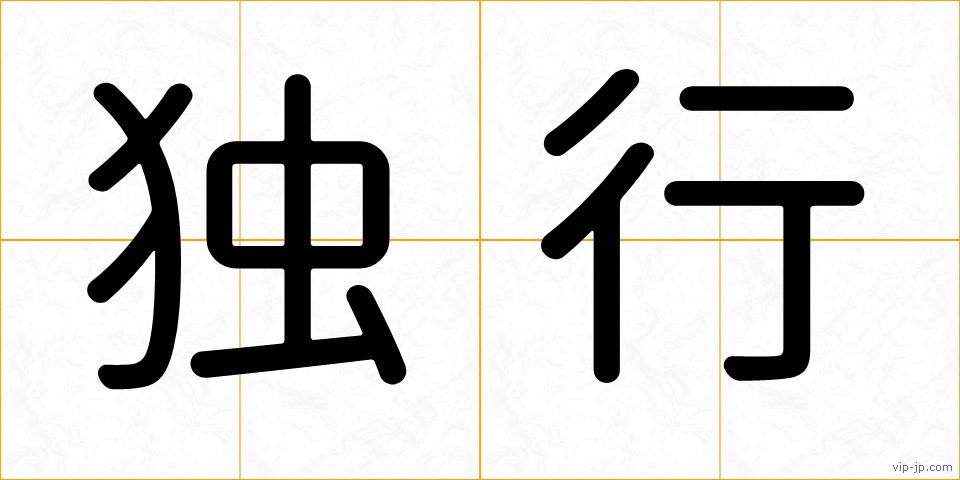 独行の画像