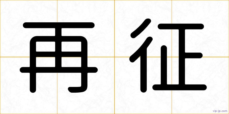 再征の画像