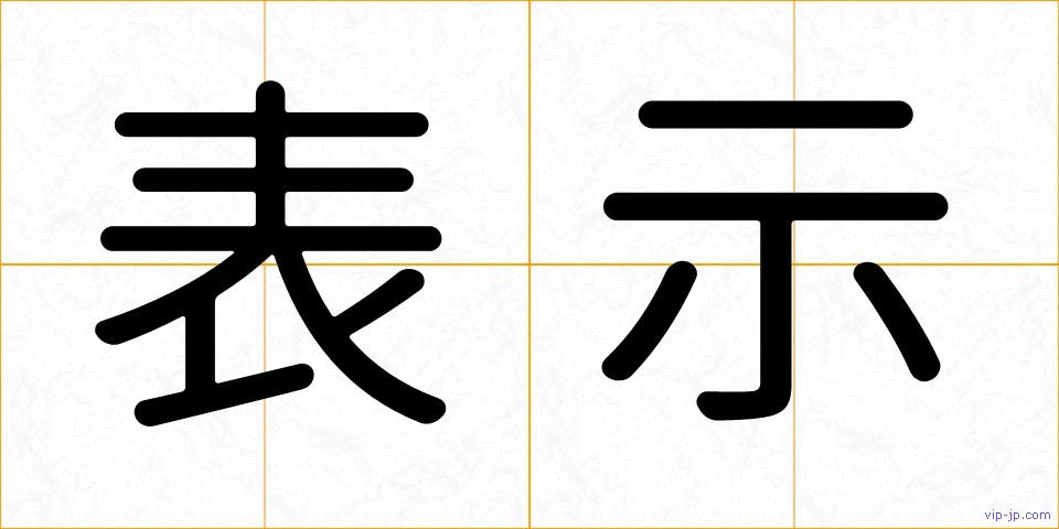 表示の画像