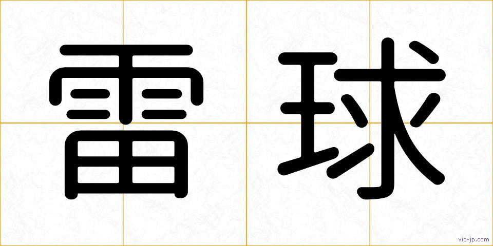 雷球の画像