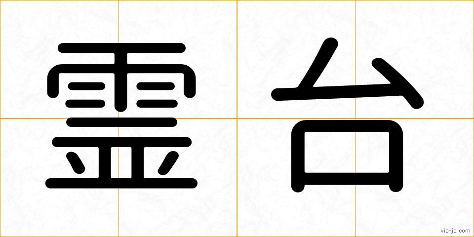 霊台の画像