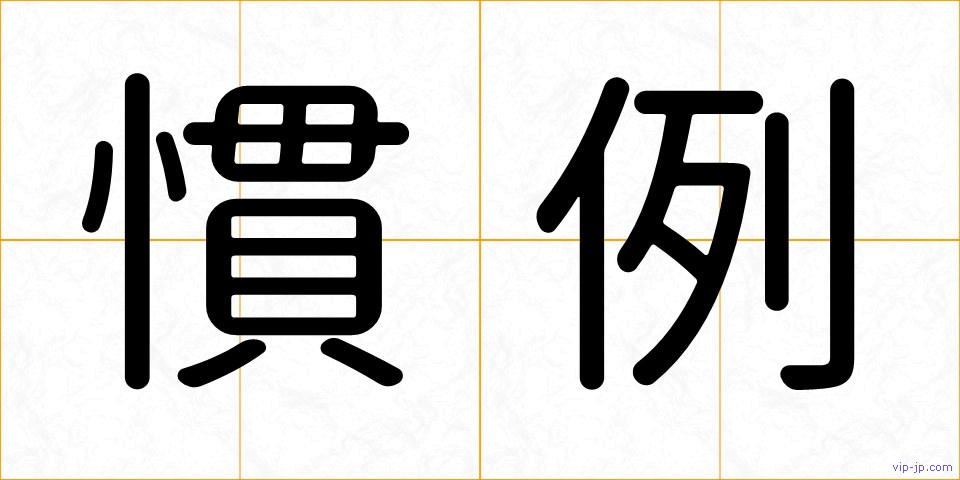 慣例の画像