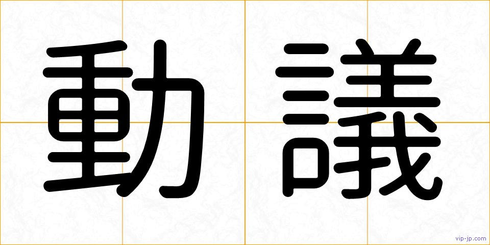 動議の画像