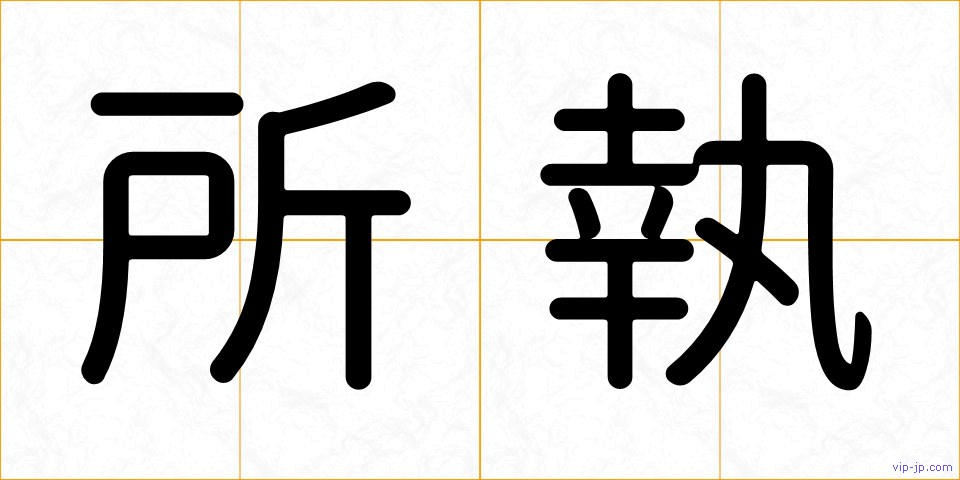 所執の画像