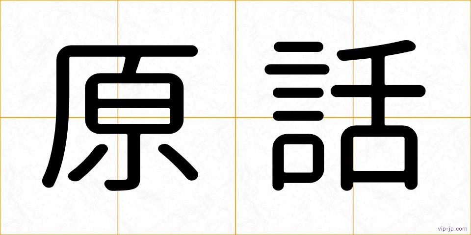 原話の画像