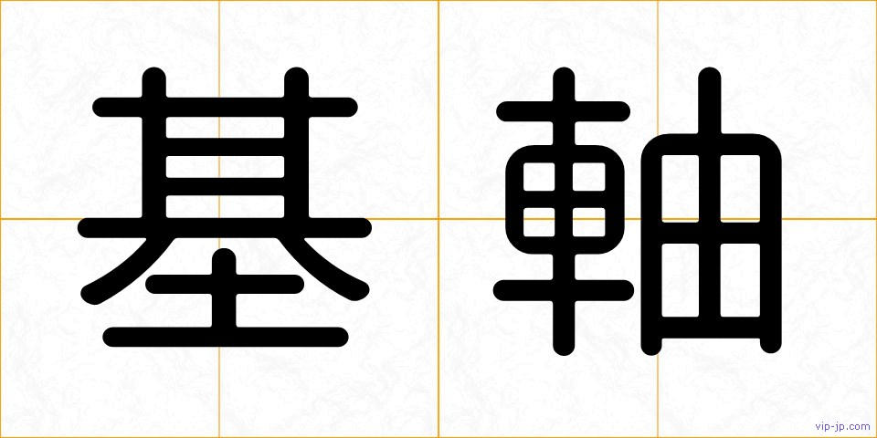 基軸の画像