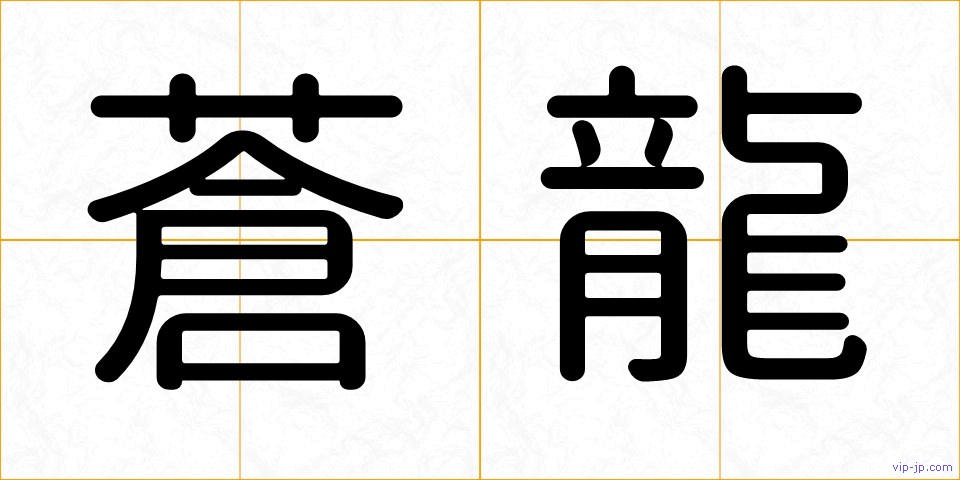 蒼龍の画像