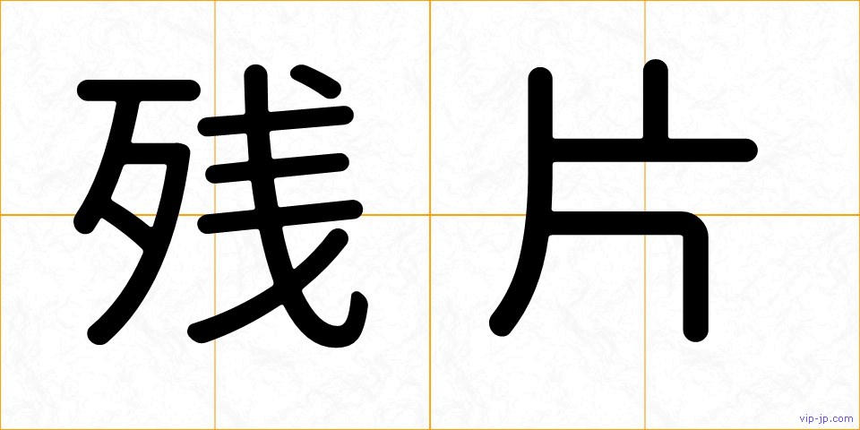 残片の画像