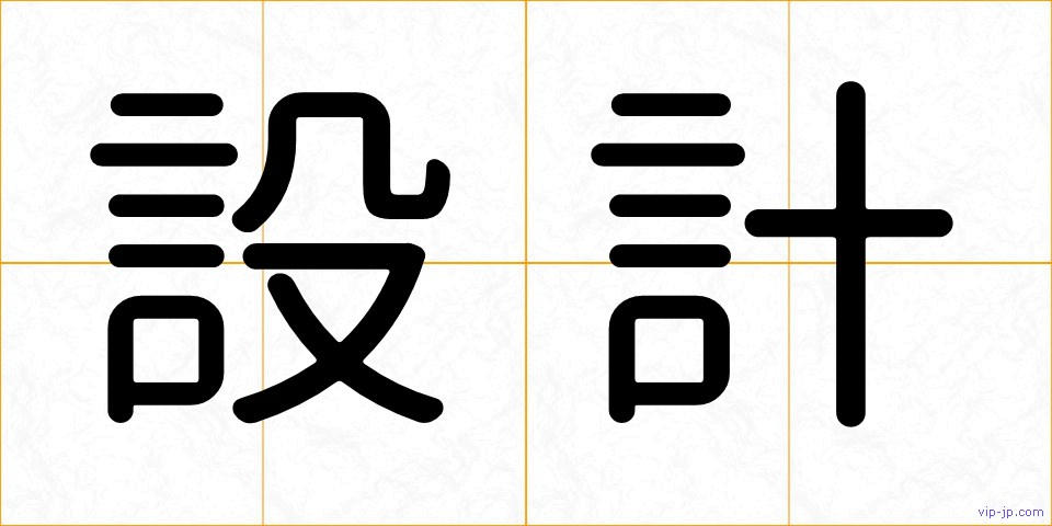 設計の画像