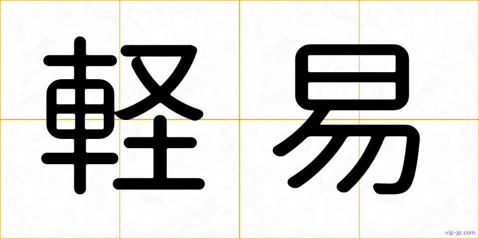軽易の画像