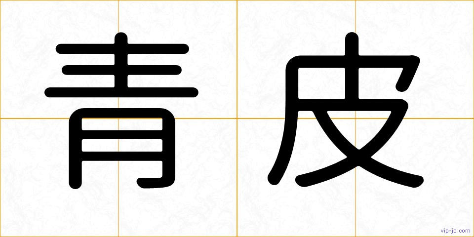 青皮の画像