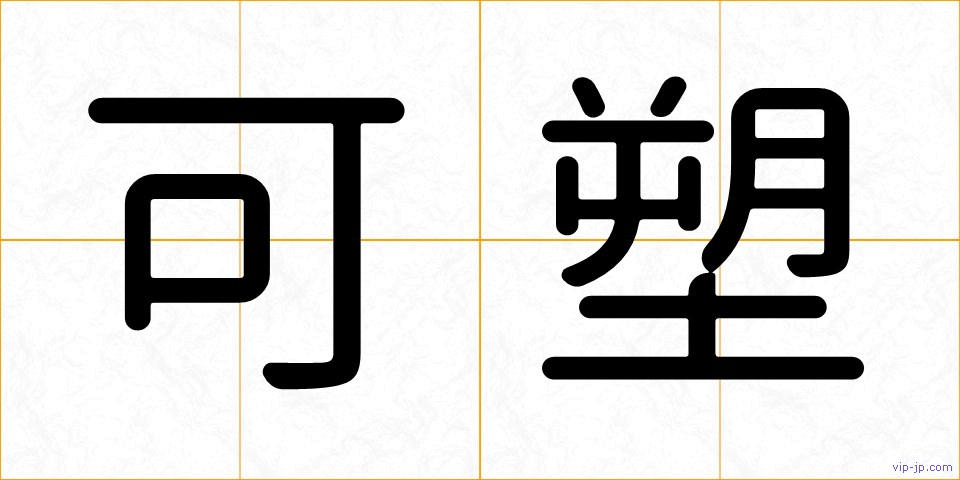 可塑の画像
