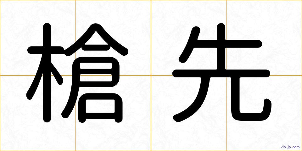 槍先の画像