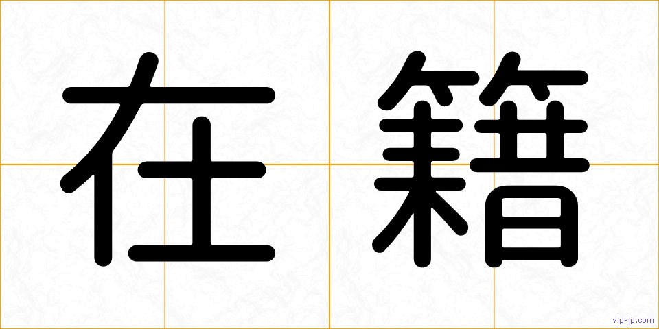 在籍の画像