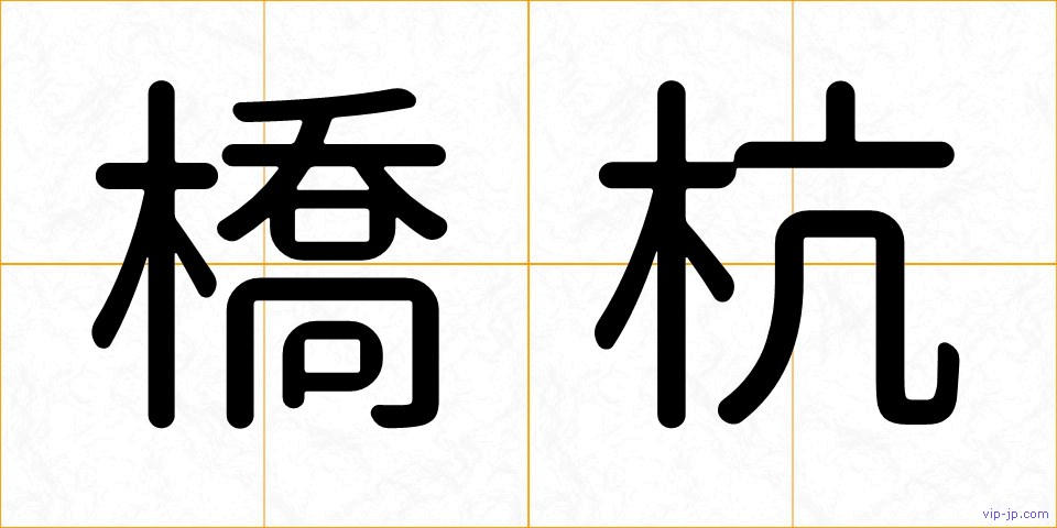 橋杭の画像