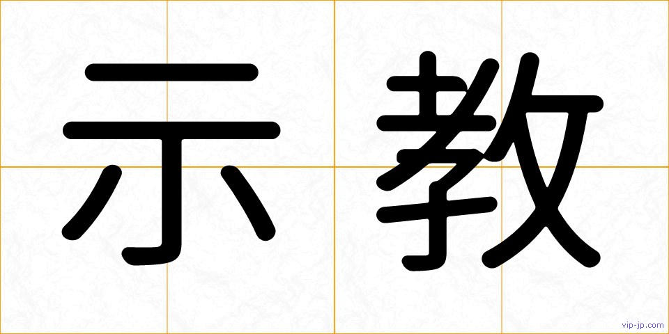 示教の画像