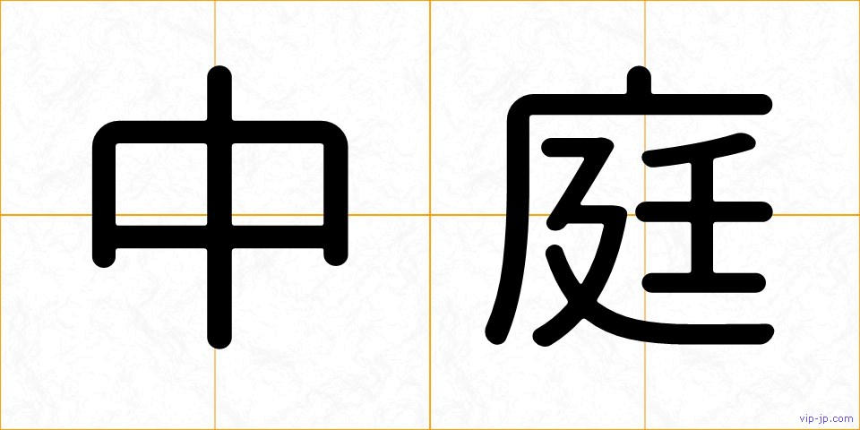 中庭の画像