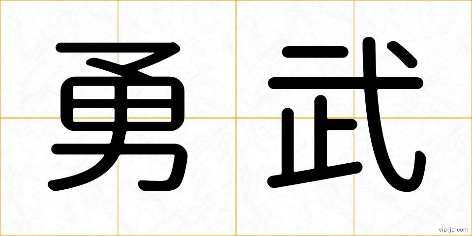 勇武の画像