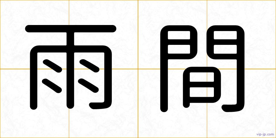 雨間の画像