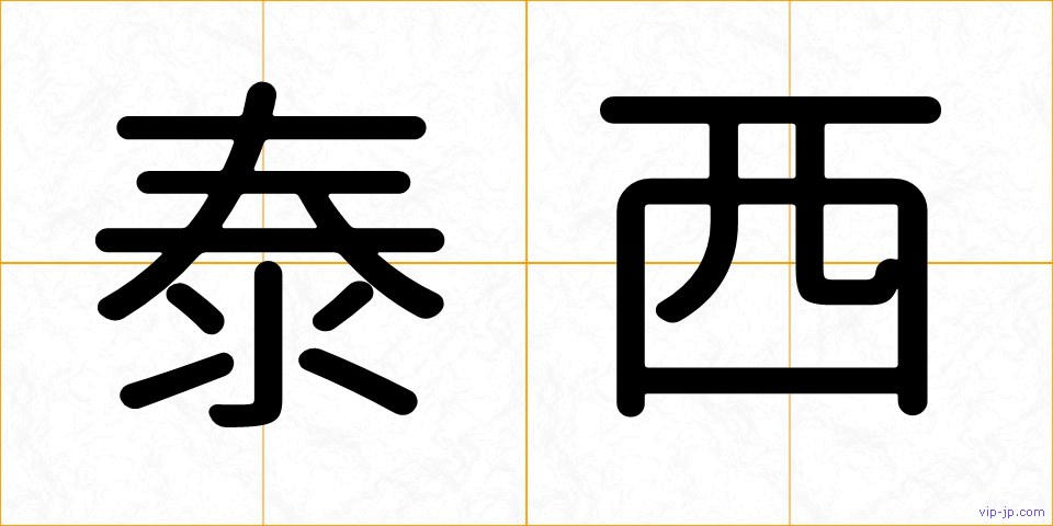 泰西の画像