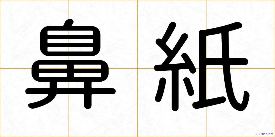 鼻紙の画像