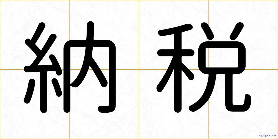 納税の画像