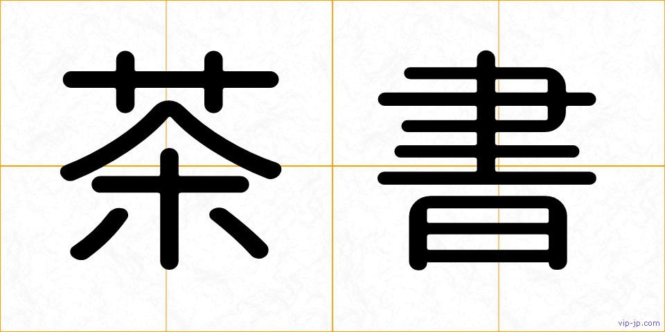茶書の画像