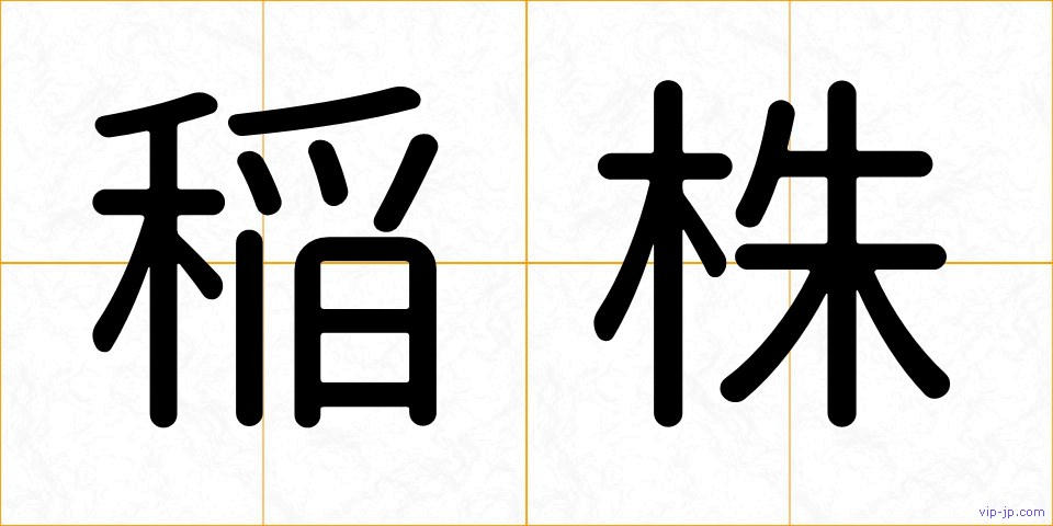 稲株の画像
