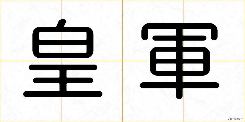 皇軍の画像