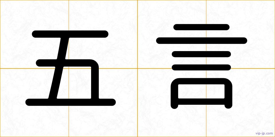 五言の画像