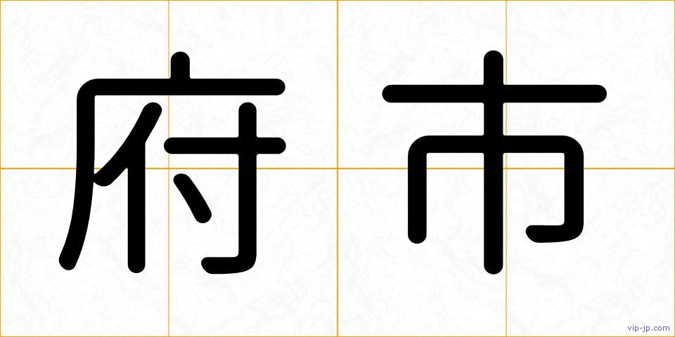 府市の画像