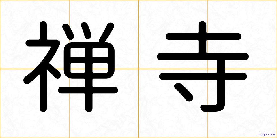 禅寺の画像
