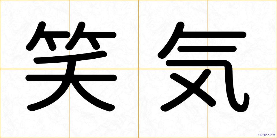 笑気の画像