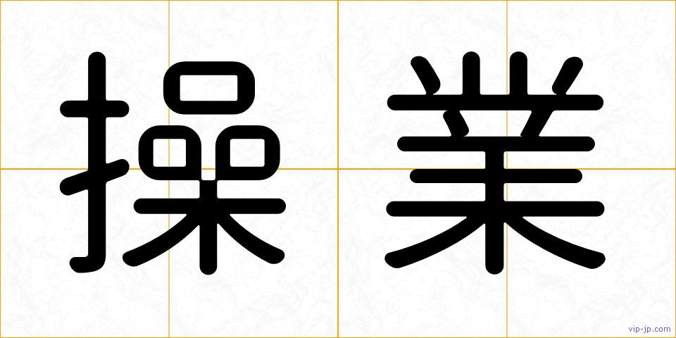 操業の画像