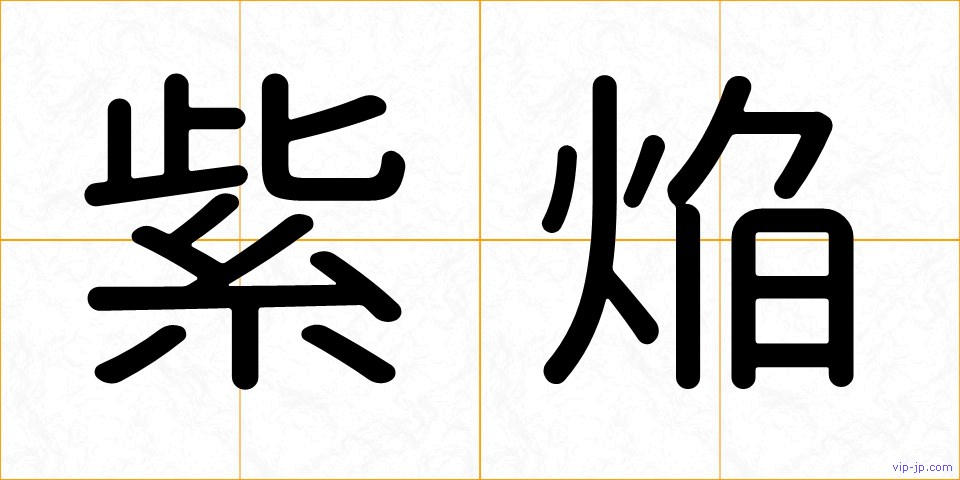 紫焔の画像