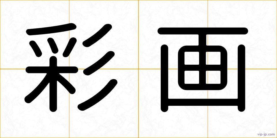 彩画の画像