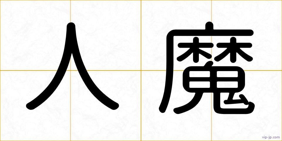 人魔の画像