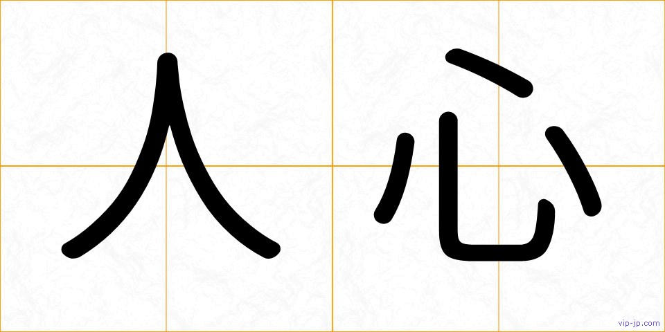 人心の画像
