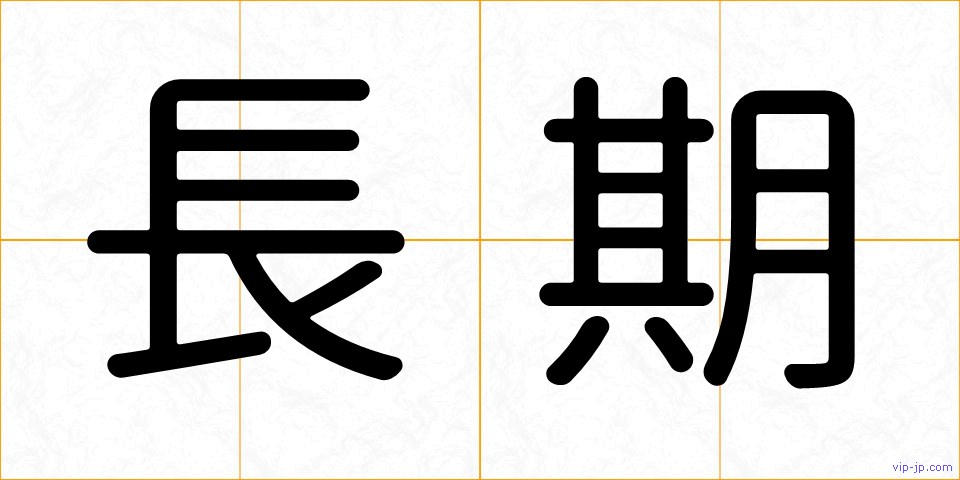 長期の画像