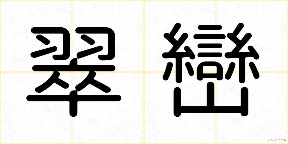翠巒の画像