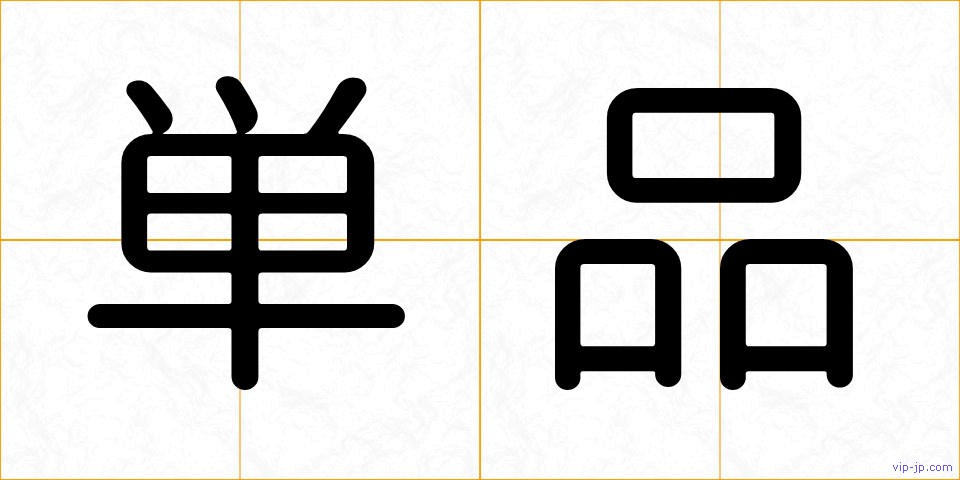 単品の画像