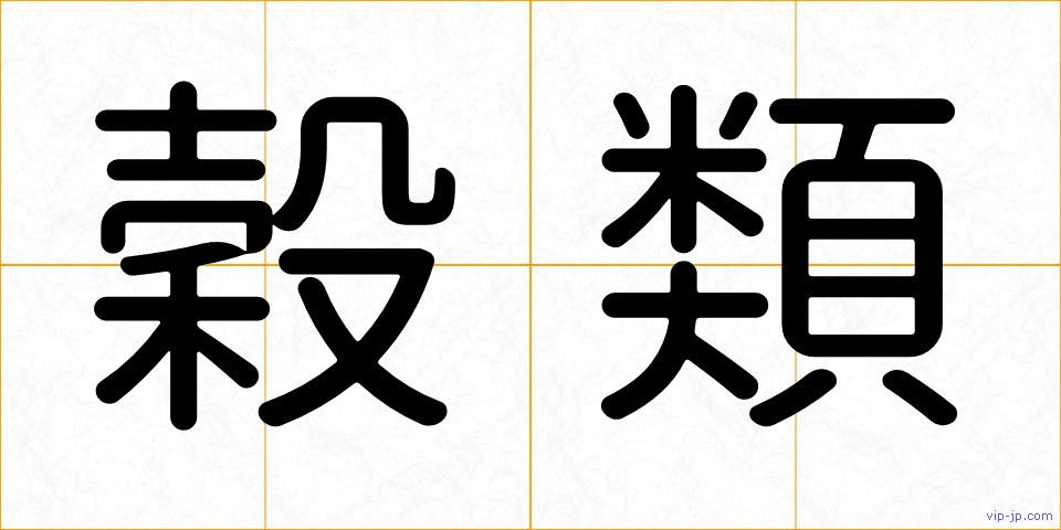 穀類の画像
