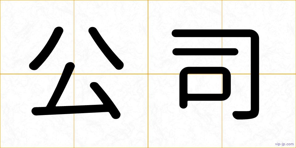 公司の画像