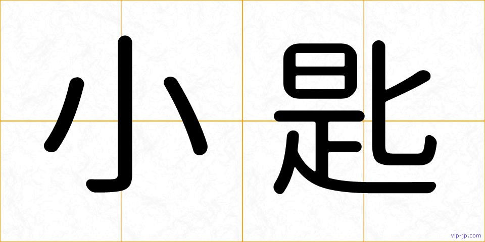 小匙の画像
