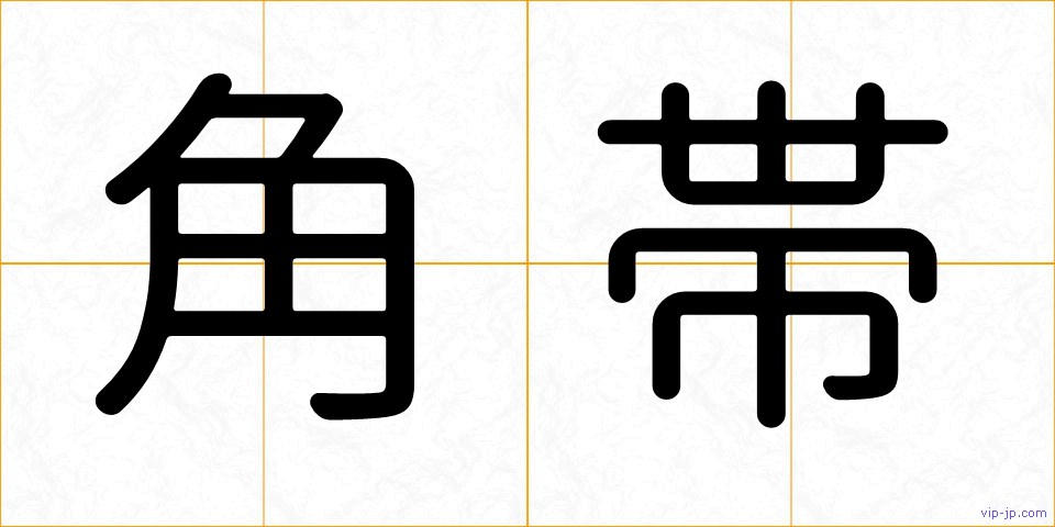 角帯の画像
