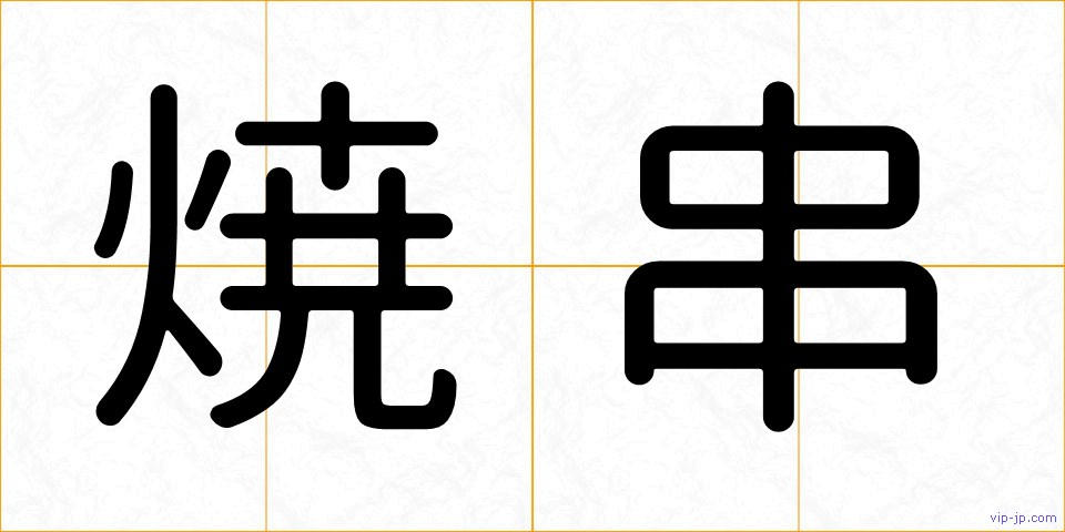 焼串の画像