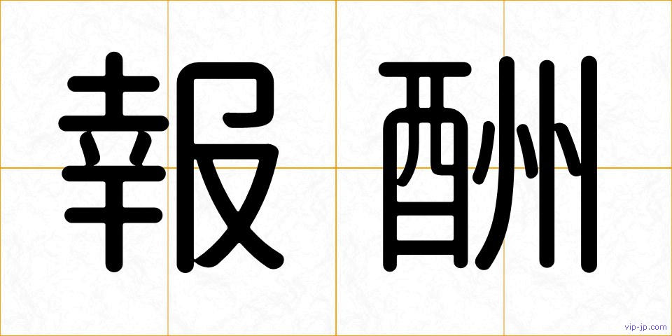 報酬の画像