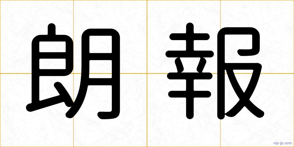 朗報の画像